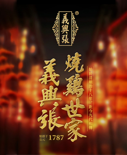 义兴张祖传烧鸡世家