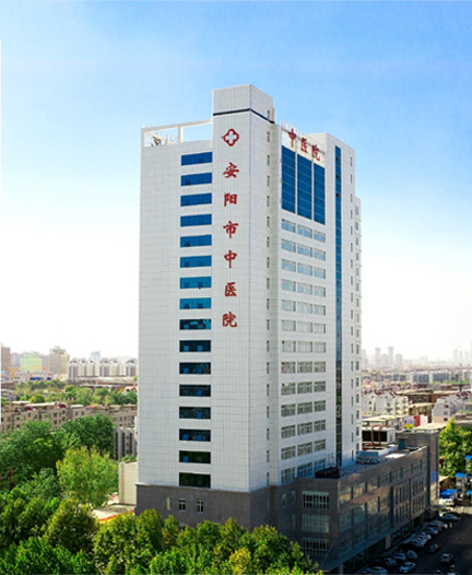 安阳市中医院