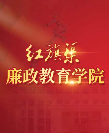 林州红旗渠廉政教育学院