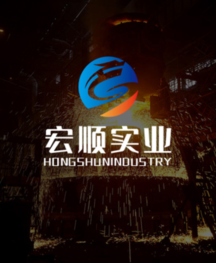 安阳宏顺实业有限公司