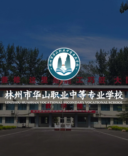 林州市华山职业中等专业学校