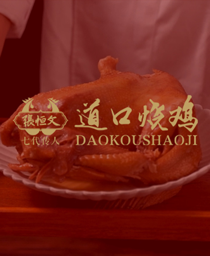 滑县道口义兴张祥记烧鸡老铺有限公司