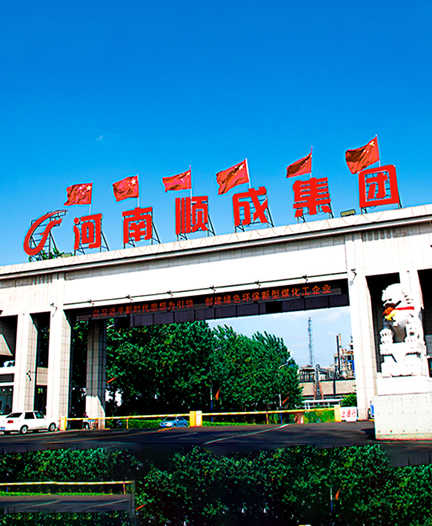 河南省顺成集团煤焦有限公司