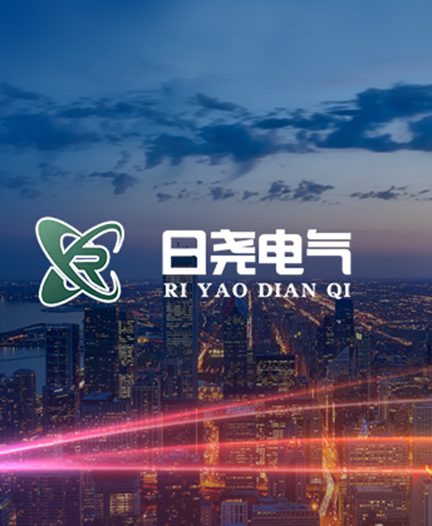 河南省日尧电气有限公司